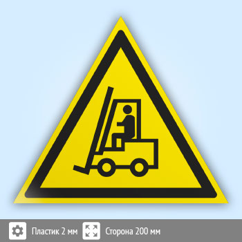 Знак W07 «Внимание! автопогрузчик» (пластик, сторона 200 мм)